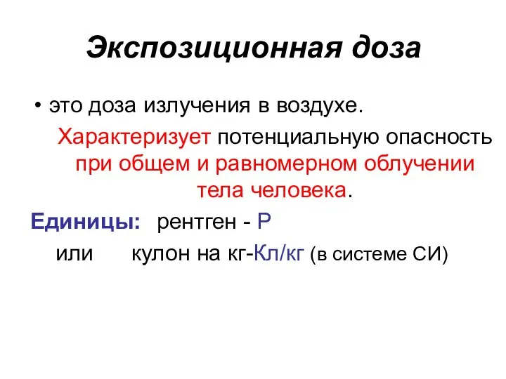 Экспозиционная доза это доза излучения в воздухе. Характеризует потенциальную опасность при