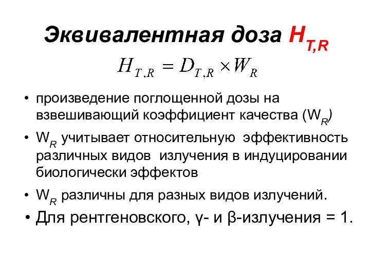 Эквивалентная доза НT,R произведение поглощенной дозы на взвешивающий коэффициент качества (WR)