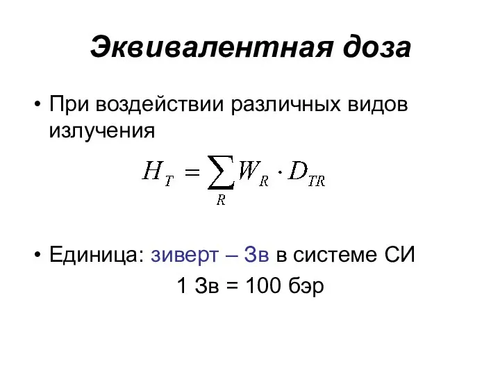 Эквивалентная доза При воздействии различных видов излучения Единица: зиверт – Зв