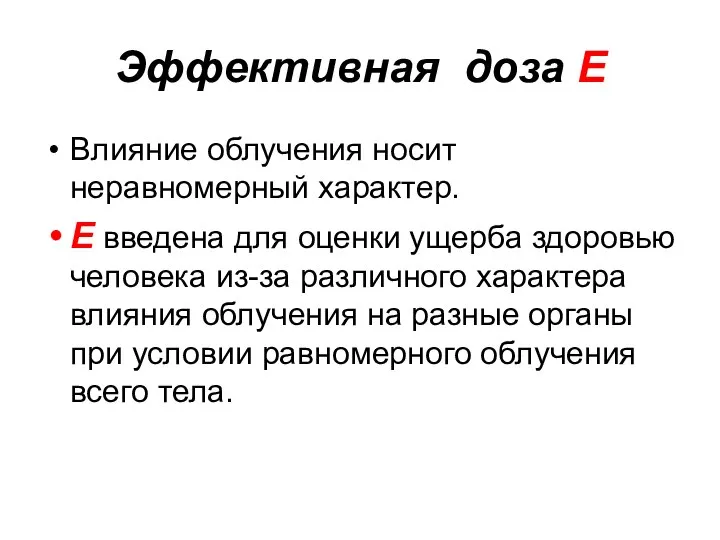 Эффективная доза Е Влияние облучения носит неравномерный характер. Е введена для