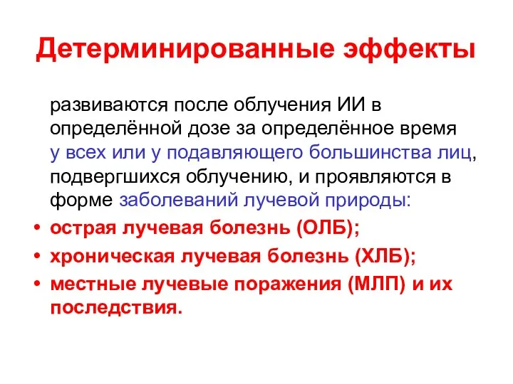 Детерминированные эффекты развиваются после облучения ИИ в определённой дозе за определённое