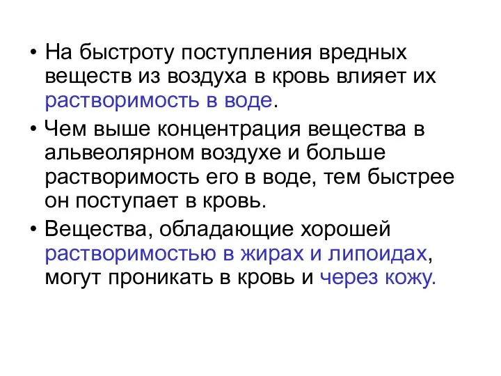 На быстроту поступления вредных веществ из воздуха в кровь влияет их