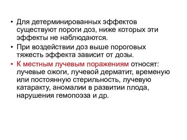 Для детерминированных эффектов существуют пороги доз, ниже которых эти эффекты не