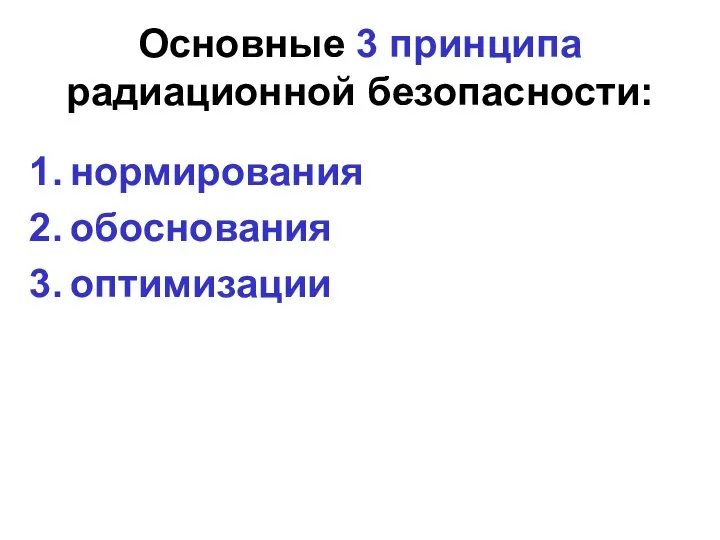 Основные 3 принципа радиационной безопасности: нормирования обоснования оптимизации