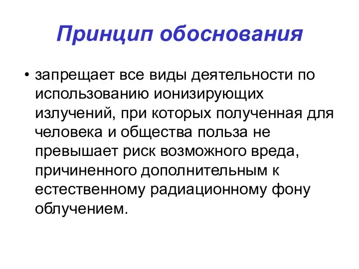 Принцип обоснования запрещает все виды деятельности по использованию ионизирующих излучений, при