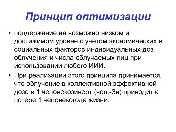 Принцип оптимизации поддержание на возможно низком и достижимом уровне с учетом