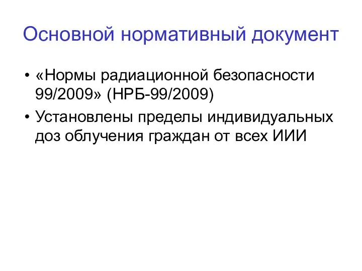 Основной нормативный документ «Нормы радиационной безопасности 99/2009» (НРБ-99/2009) Установлены пределы индивидуальных