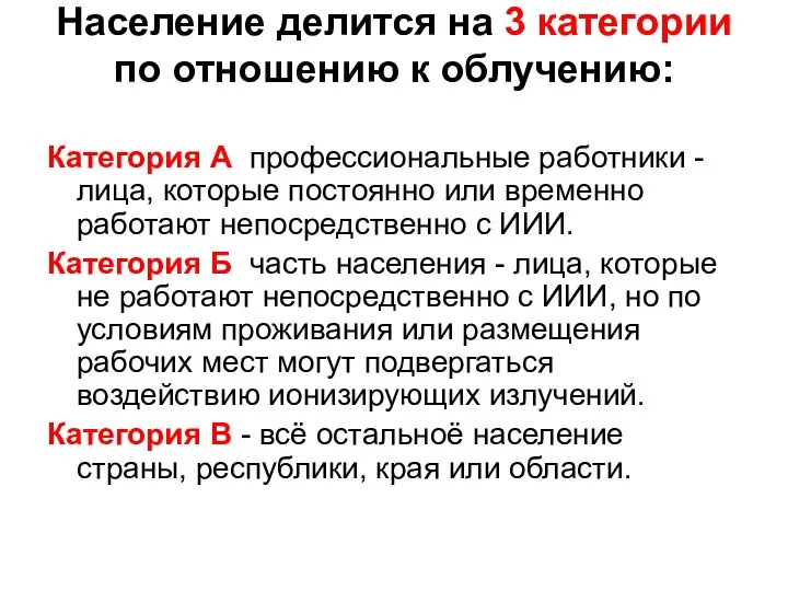 Население делится на 3 категории по отношению к облучению: Категория А