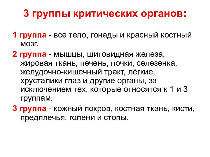 3 группы критических органов: 1 группа - все тело, гонады и