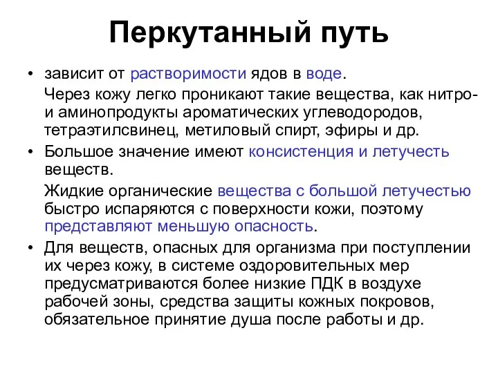 зависит от растворимости ядов в воде. Через кожу легко проникают такие