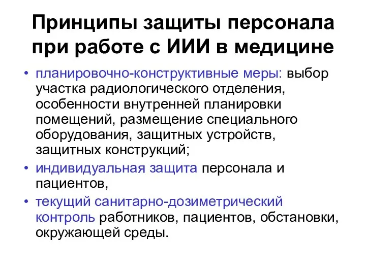 Принципы защиты персонала при работе с ИИИ в медицине планировочно-конструктивные меры: