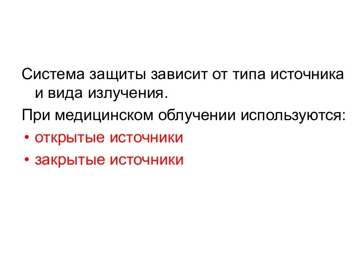 Система защиты зависит от типа источника и вида излучения. При медицинском