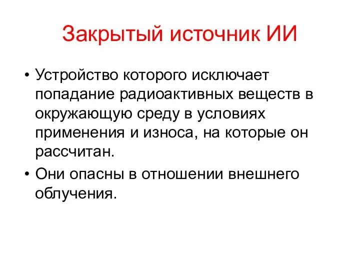 Закрытый источник ИИ Устройство которого исключает попадание радиоактивных веществ в окружающую