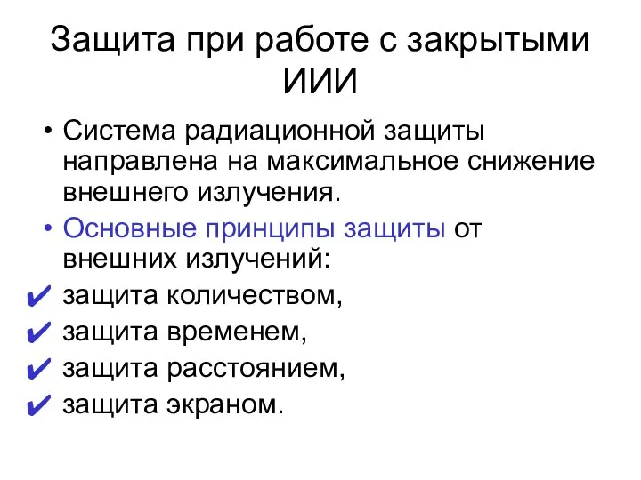 Защита при работе с закрытыми ИИИ Система радиационной защиты направлена на