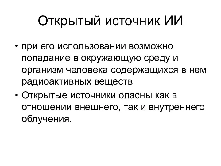 Открытый источник ИИ при его использовании возможно попадание в окружающую среду