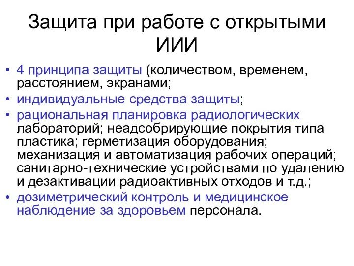 Защита при работе с открытыми ИИИ 4 принципа защиты (количеством, временем,