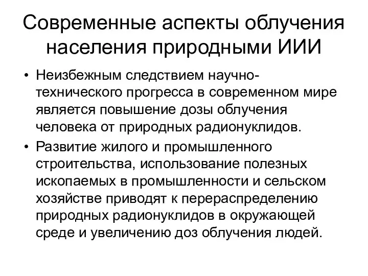 Современные аспекты облучения населения природными ИИИ Неизбежным следствием научно-технического прогресса в