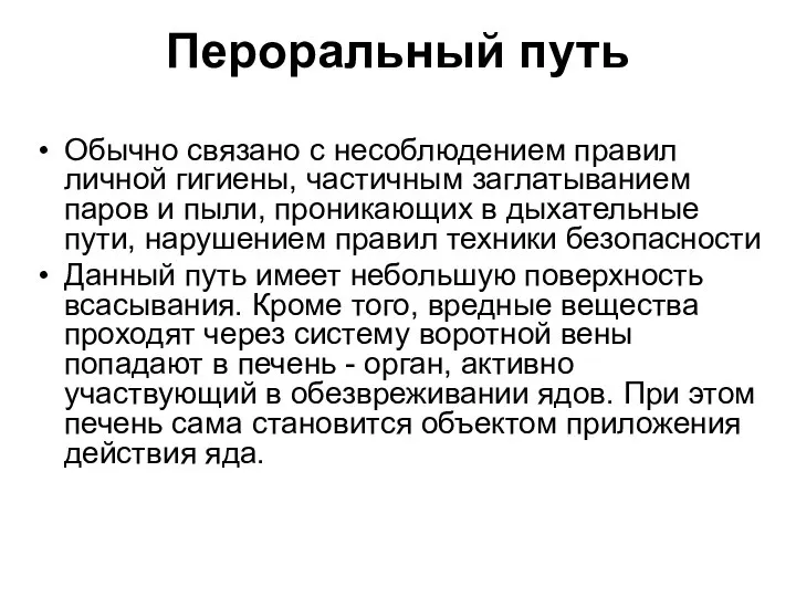 Обычно связано с несоблюдением правил личной гигиены, частичным заглатыванием паров и