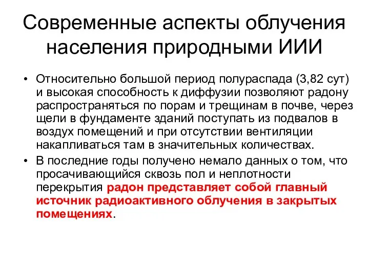 Современные аспекты облучения населения природными ИИИ Относительно большой период полураспада (3,82