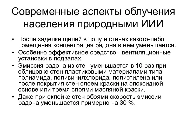 Современные аспекты облучения населения природными ИИИ После заделки щелей в полу