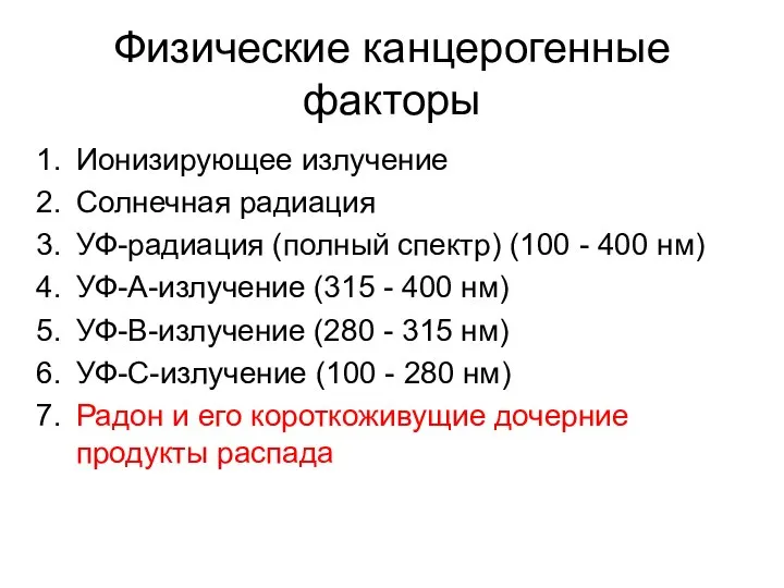 Физические канцерогенные факторы Ионизирующее излучение Солнечная радиация УФ-радиация (полный спектр) (100