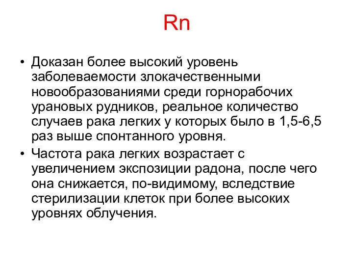 Rn Доказан более высокий уровень заболеваемости злокачествен­ными новообразованиями среди горнорабочих урановых