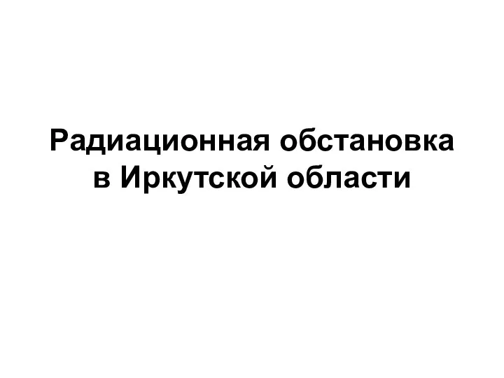 Радиационная обстановка в Иркутской области