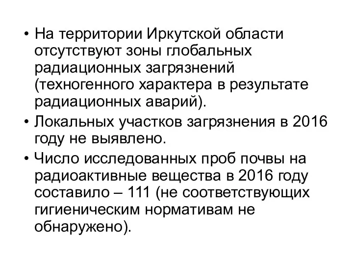 На территории Иркутской области отсутствуют зоны глобальных радиационных загрязнений (техногенного характера