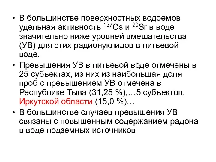 В большинстве поверхностных водоемов удельная активность 137Cs и 90Sr в воде