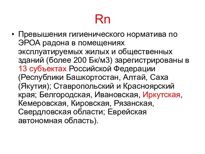 Rn Превышения гигиенического норматива по ЭРОА радона в помещениях эксплуатируемых жилых