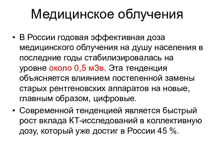 Медицинское облучения В России годовая эффективная доза медицинского облучения на душу