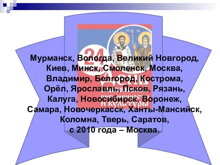 Мурманск, Вологда, Великий Новгород, Киев, Минск, Смоленск, Москва, Владимир, Белгород, Кострома,