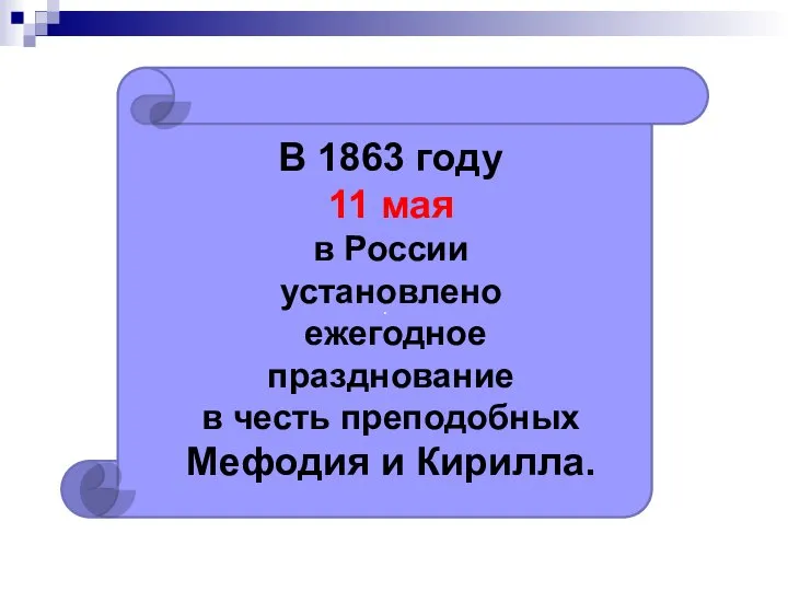 . В 1863 году 11 мая в России установлено ежегодное празднование