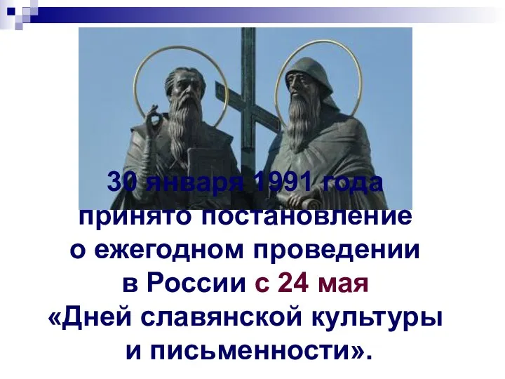 30 января 1991 года принято постановление о ежегодном проведении в России