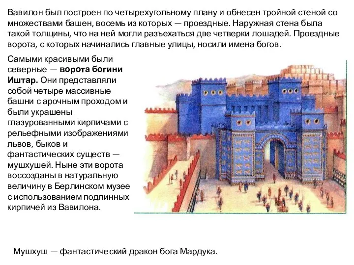 Самыми красивыми были северные — ворота богини Иштар. Они представляли собой