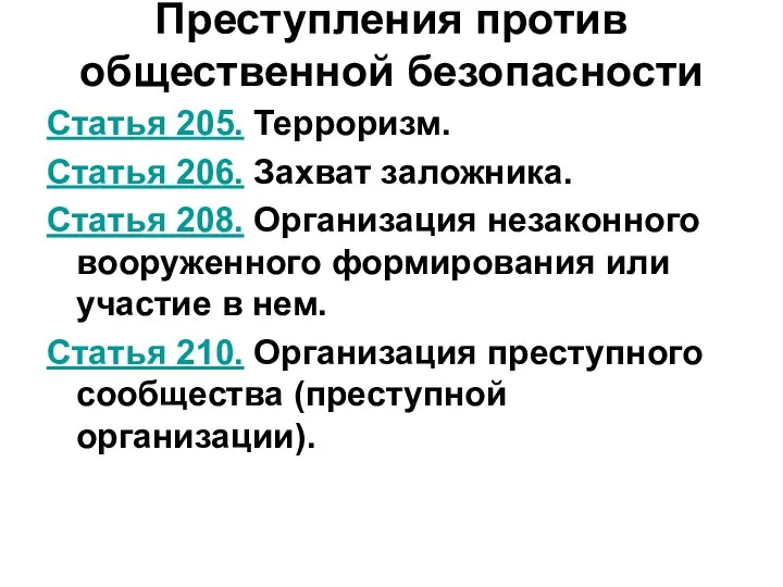 Преступления против общественной безопасности Статья 205. Терроризм. Статья 206. Захват заложника.