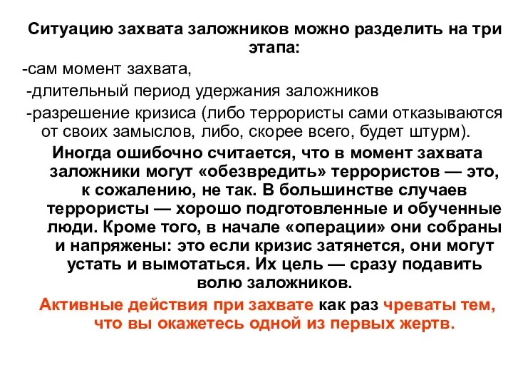 Ситуацию захвата заложников можно разделить на три этапа: -сам момент захвата,