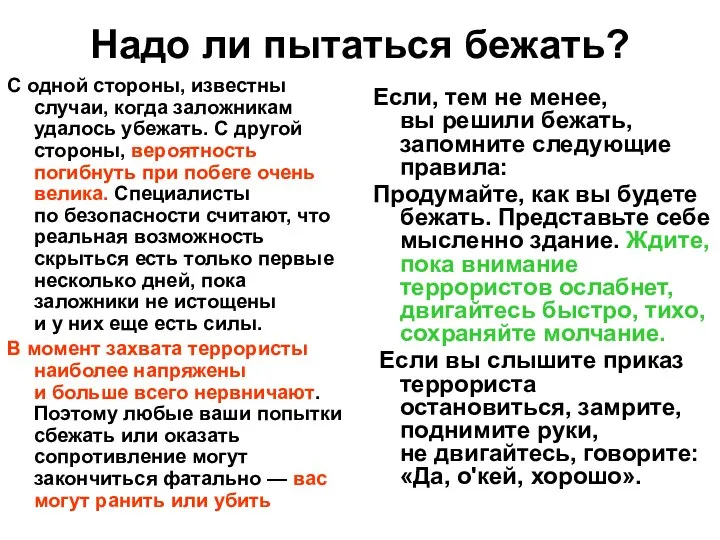 Надо ли пытаться бежать? С одной стороны, известны случаи, когда заложникам