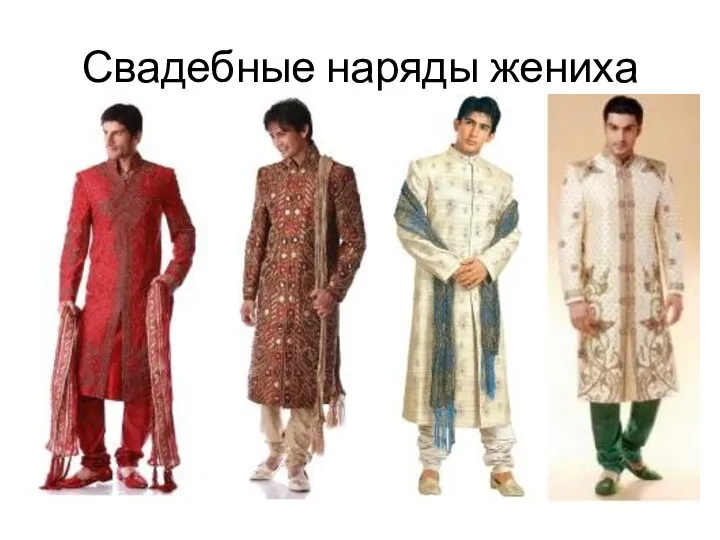 Свадебные наряды жениха