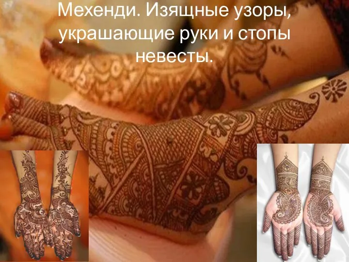 Мехенди. Изящные узоры, украшающие руки и стопы невесты.