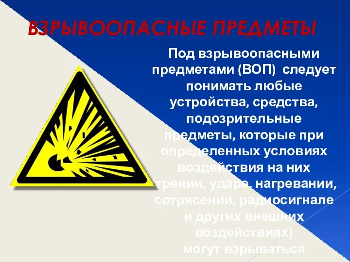 ВЗРЫВООПАСНЫЕ ПРЕДМЕТЫ Под взрывоопасными предметами (ВОП) следует понимать любые устройства, средства,