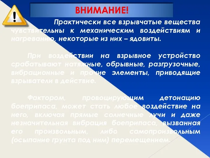 ВНИМАНИЕ! Практически все взрывчатые вещества чувствительны к механическим воздействиям и нагреванию,