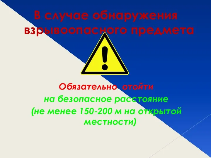 В случае обнаружения взрывоопасного предмета Обязательно отойти на безопасное расстояние (не