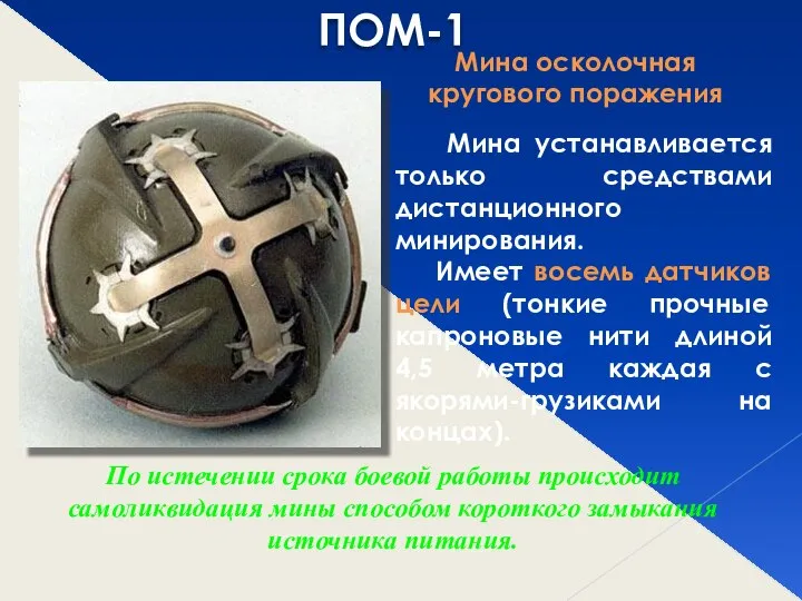 ПОМ-1 Мина осколочная кругового поражения Мина устанавливается только средствами дистанционного минирования.