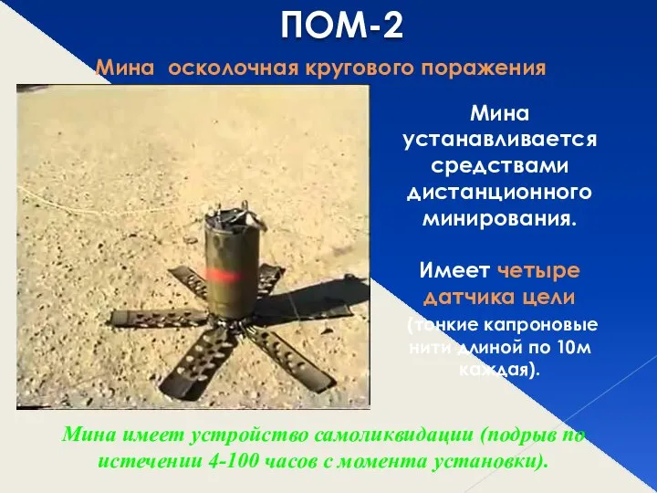 ПОМ-2 Мина осколочная кругового поражения Мина устанавливается средствами дистанционного минирования. Имеет