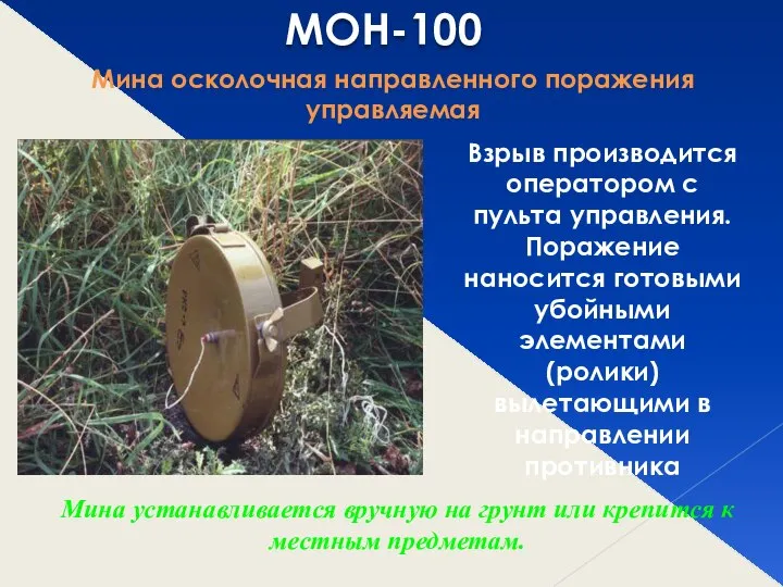 МОН-100 Мина осколочная направленного поражения управляемая Взрыв производится оператором с пульта