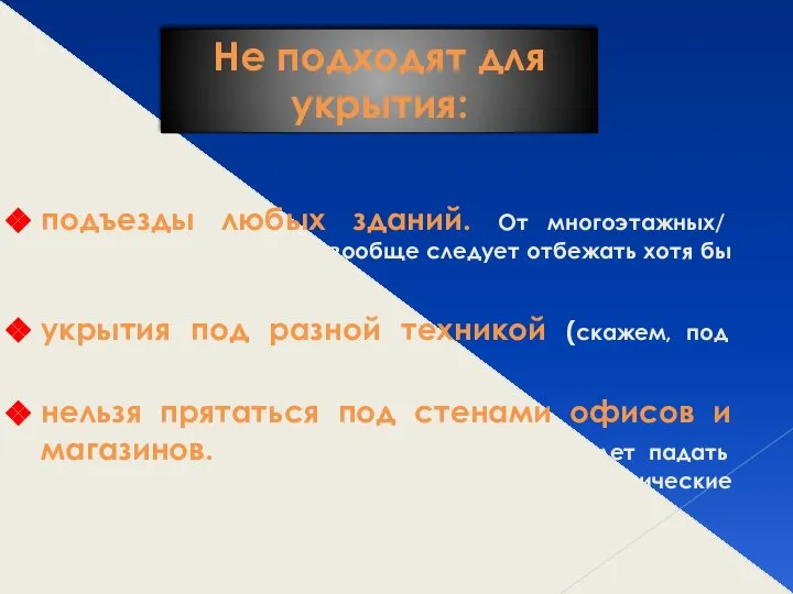 Не подходят для укрытия: подъезды любых зданий. От многоэтажных/ многоквартирных домов