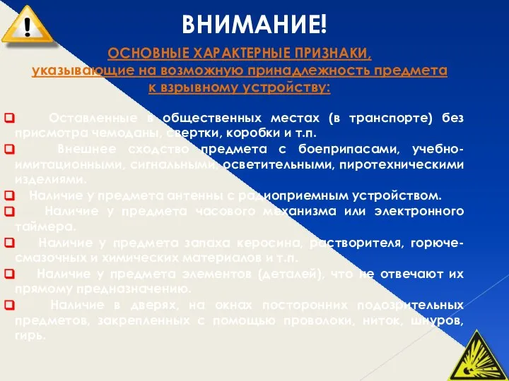 ВНИМАНИЕ! ОСНОВНЫЕ ХАРАКТЕРНЫЕ ПРИЗНАКИ, указывающие на возможную принадлежность предмета к взрывному