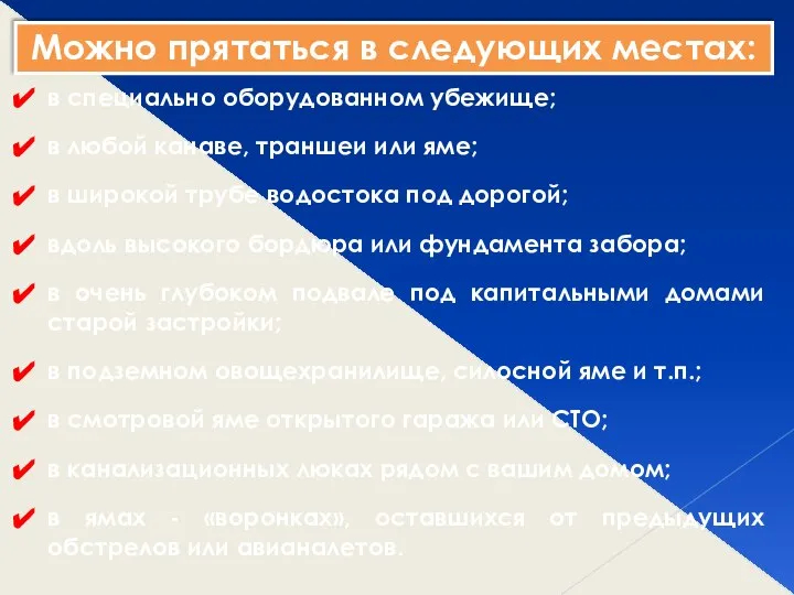 Можно прятаться в следующих местах: в специально оборудованном убежище; в любой