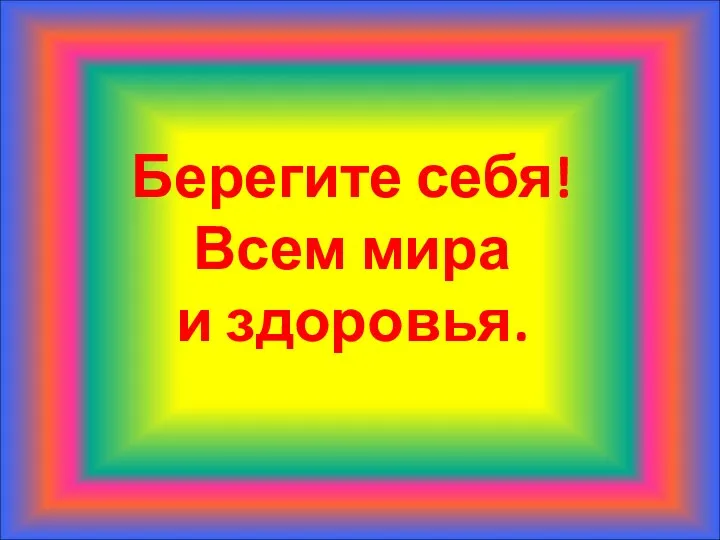 Берегите себя! Всем мира и здоровья.